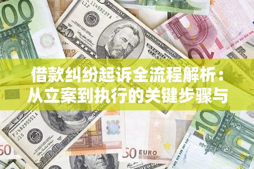 济南借款纠纷起诉全流程解析：从立案到执行的关键步骤与防败诉指南