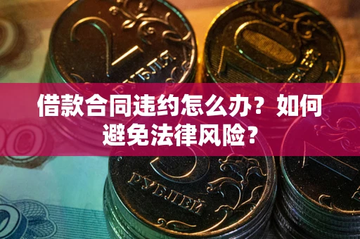 济南借款合同违约怎么办？如何避免法律风险？