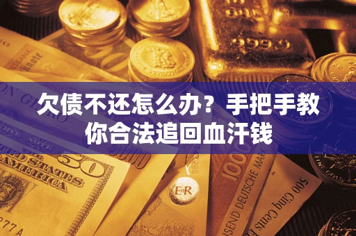 济南欠债不还怎么办?手把手教你合法追回血汗钱 济南欠债不还怎么办?手把手教你合法追回血汗钱