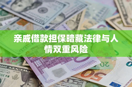 济南亲戚借款担保暗藏法律与人情双重风险