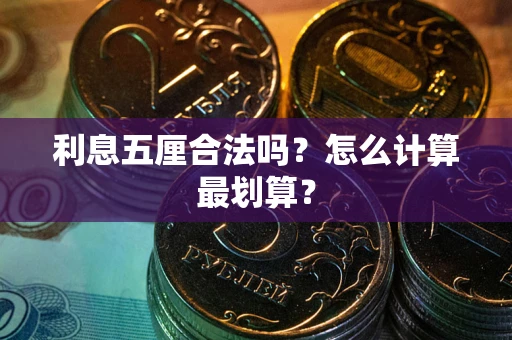 济南利息五厘合法吗？怎么计算最划算？