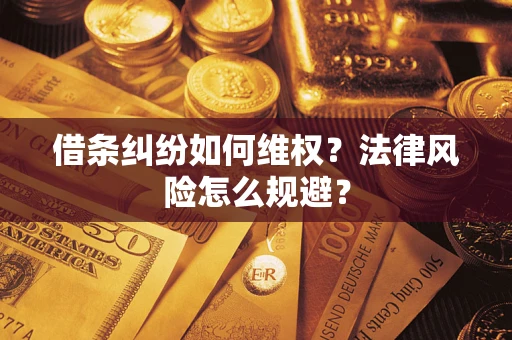 济南借条纠纷如何维权？法律风险怎么规避？