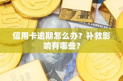 济南信用卡逾期怎么办？补救影响有哪些？