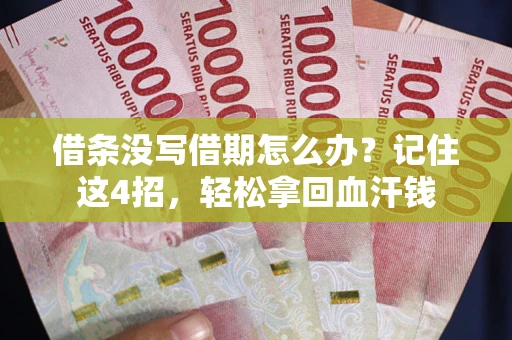 济南借条没写借期怎么办？记住这4招，轻松拿回血汗钱