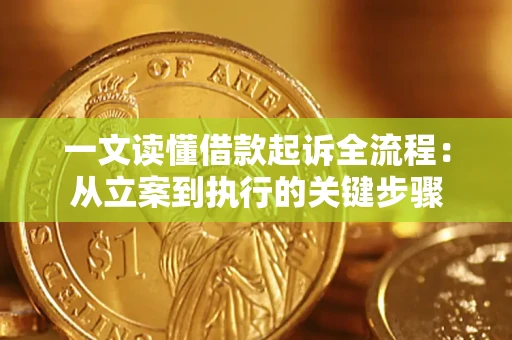 济南一文读懂借款起诉全流程：从立案到执行的关键步骤