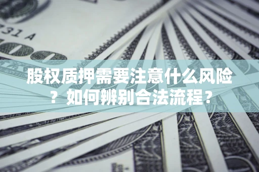 济南股权质押需要注意什么风险？如何辨别合法流程？