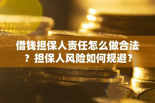 济南借钱担保人责任怎么做合法？担保人风险如何规避？