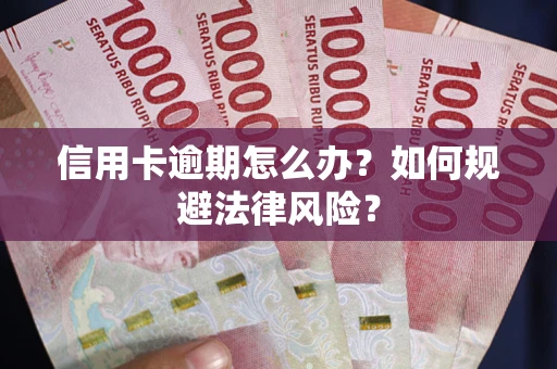 济南信用卡逾期怎么办？如何规避法律风险？