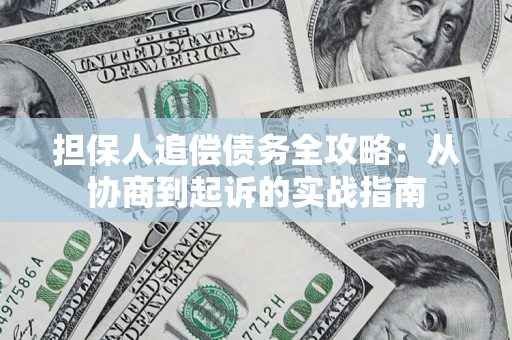 济南担保人追偿债务全攻略：从协商到起诉的实战指南