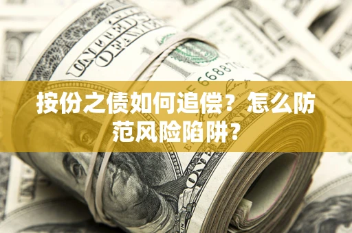 济南按份之债如何追偿？怎么防范风险陷阱？
