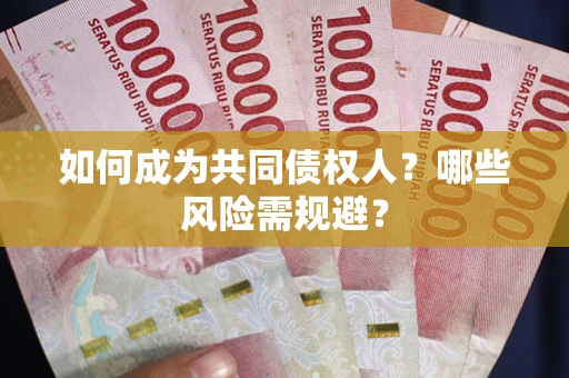 济南如何成为共同债权人？哪些风险需规避？