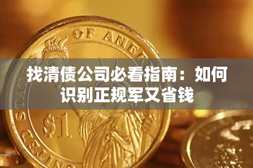 济南找清债公司必看指南：如何识别正规军又省钱